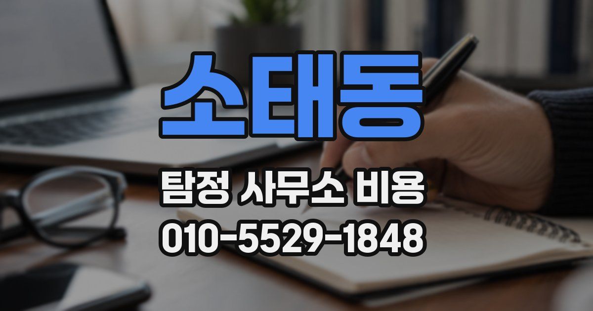 소태동 탐정 사무소 비용
