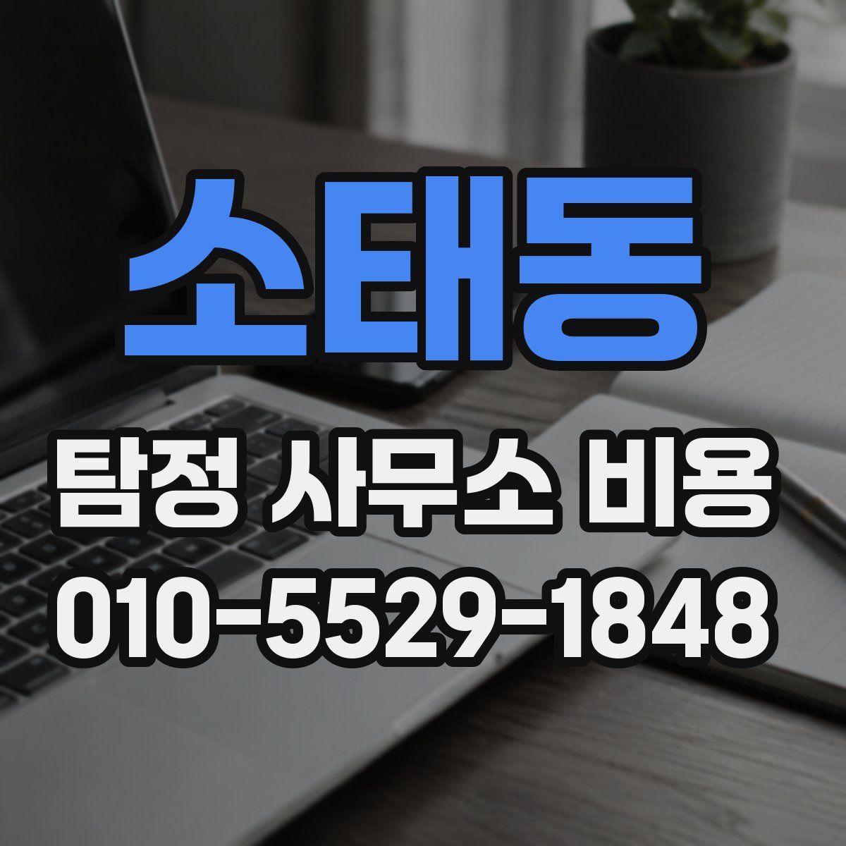 소태동 탐정 사무소 비용
