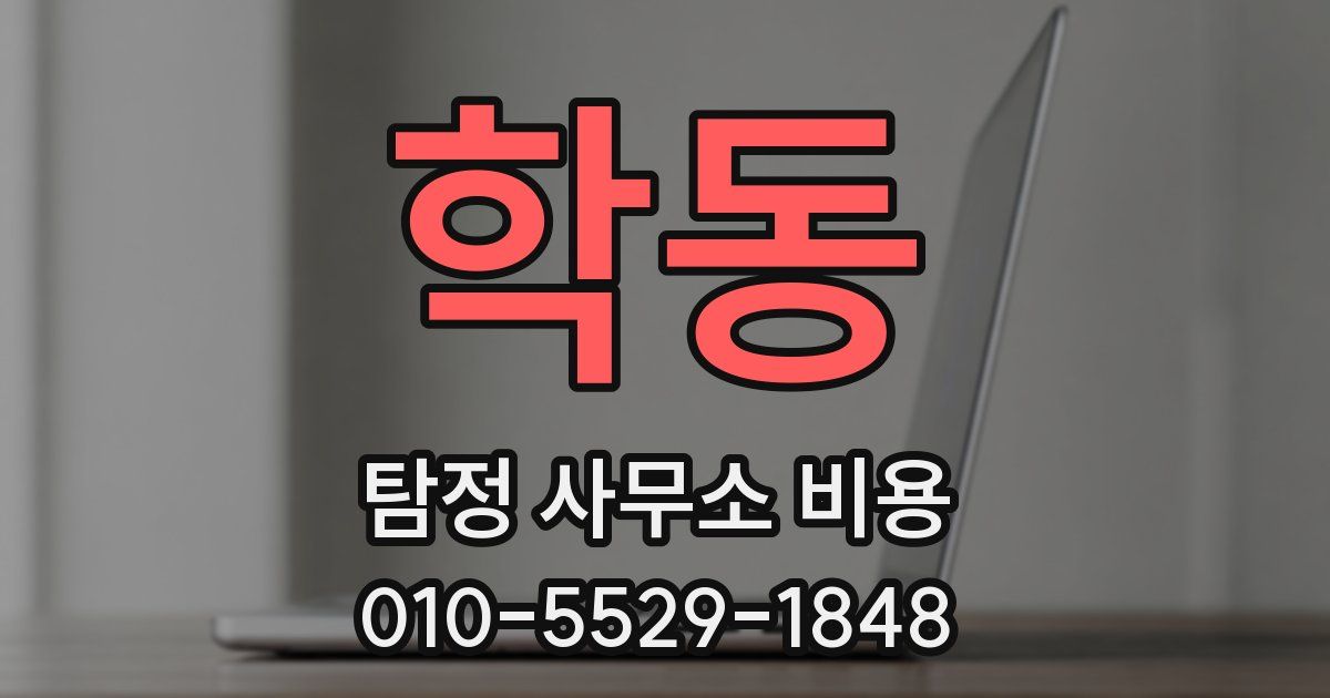 학동 탐정 사무소 비용
