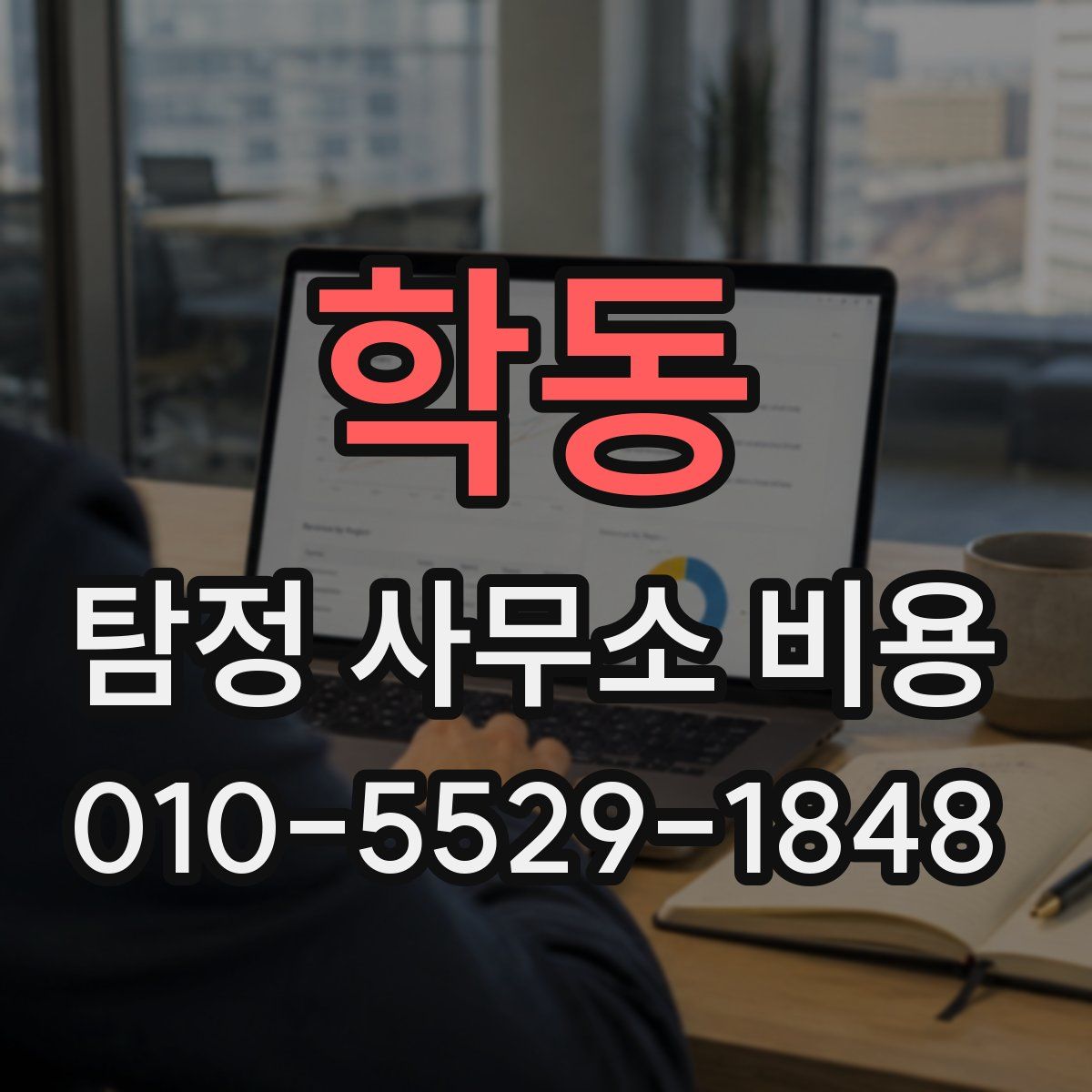 학동 탐정 사무소 비용