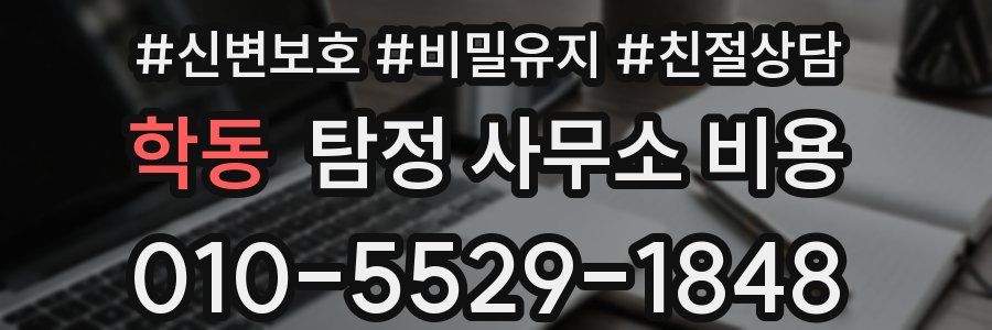 학동 탐정 사무소 비용