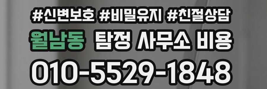 월남동 탐정 사무소 비용