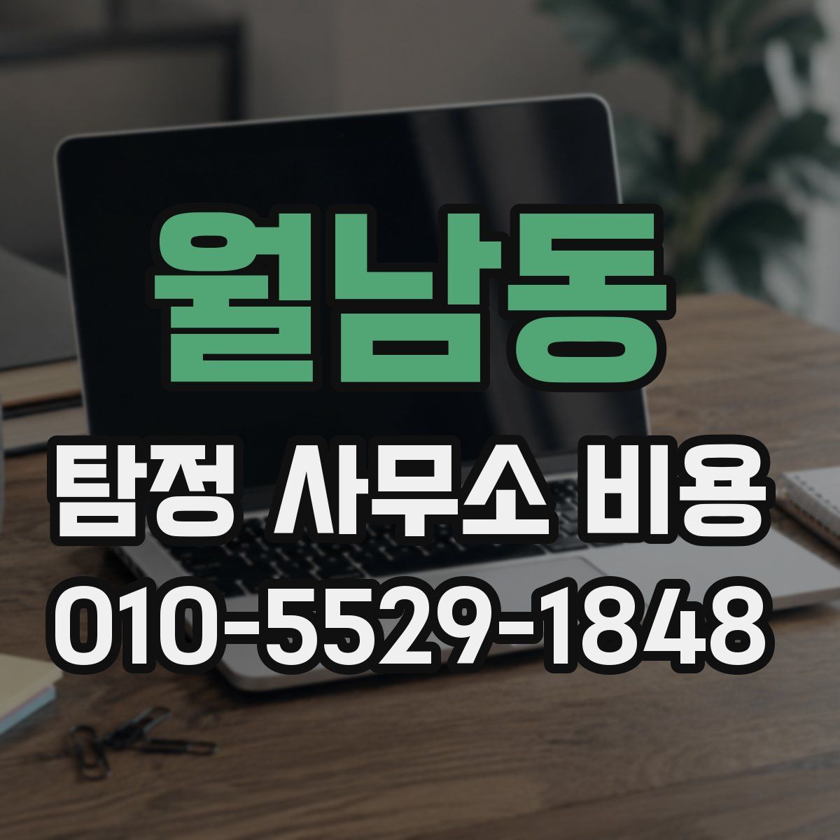월남동 탐정 사무소 비용