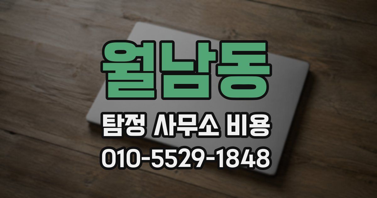 월남동 탐정 사무소 비용