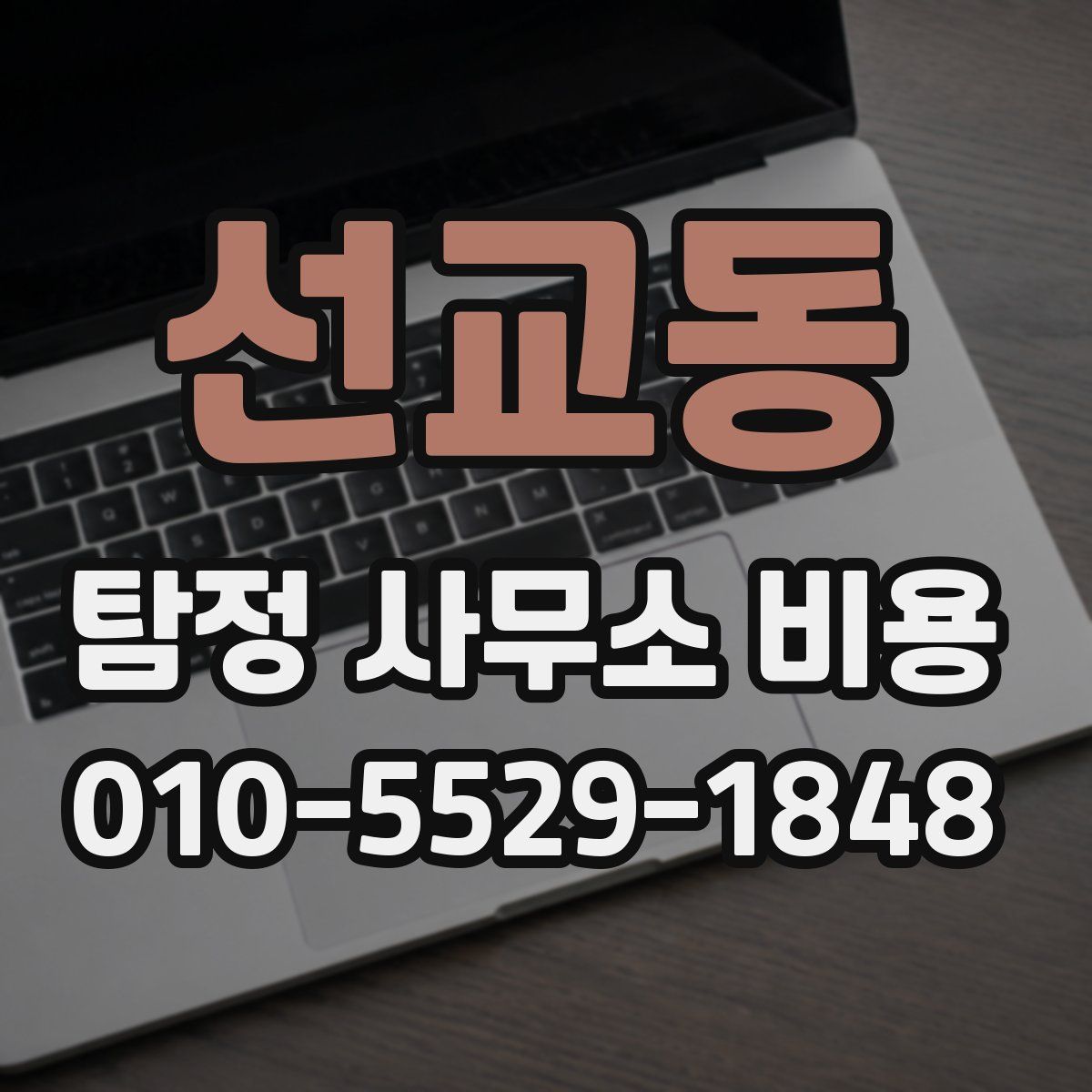 선교동 탐정 사무소 비용