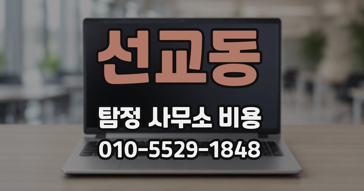 선교동 탐정 사무소 비용