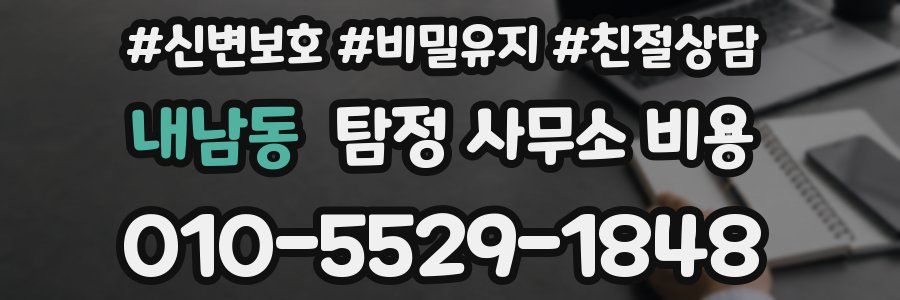 내남동 탐정 사무소 비용