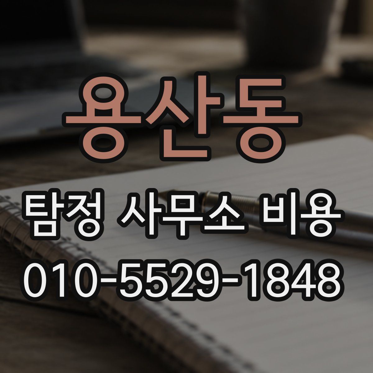 용산동 탐정 사무소 비용