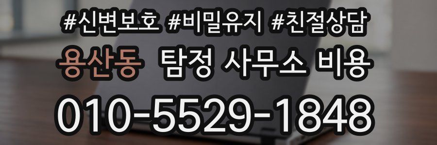 용산동 탐정 사무소 비용