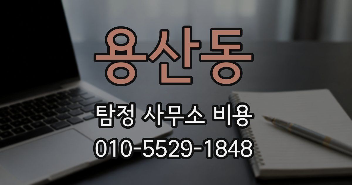 용산동 탐정 사무소 비용