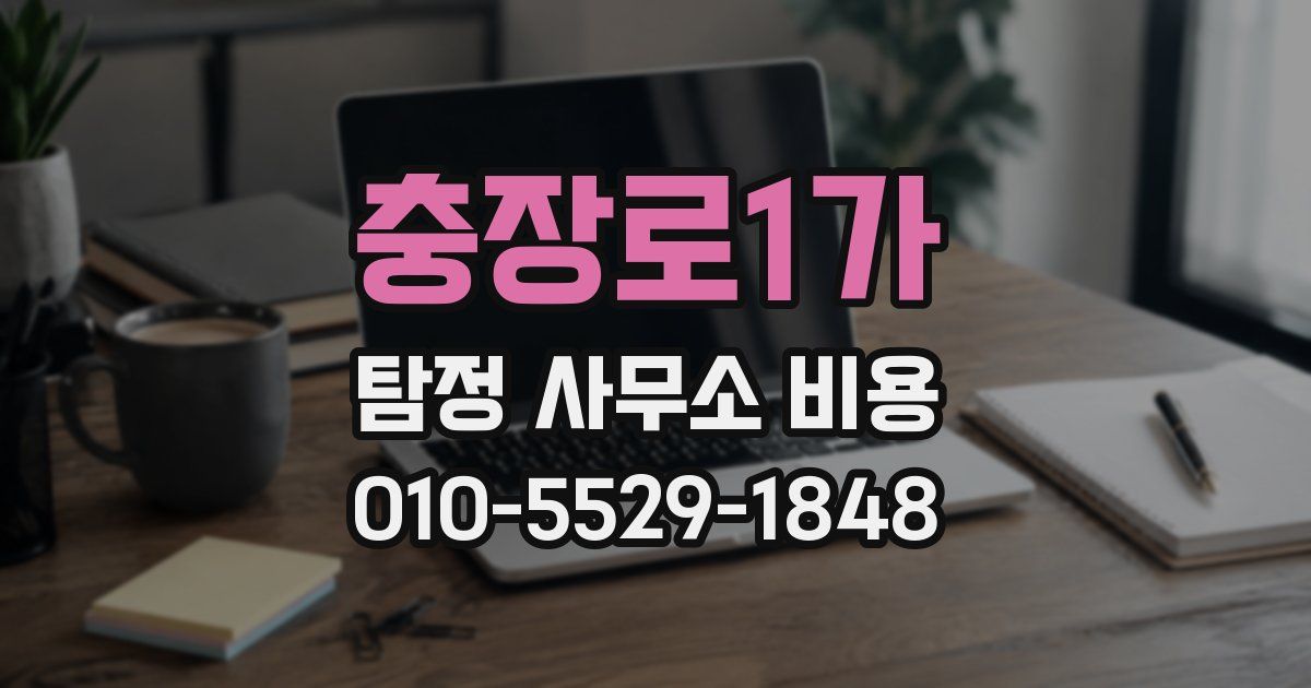 충장로1가 탐정 사무소 비용