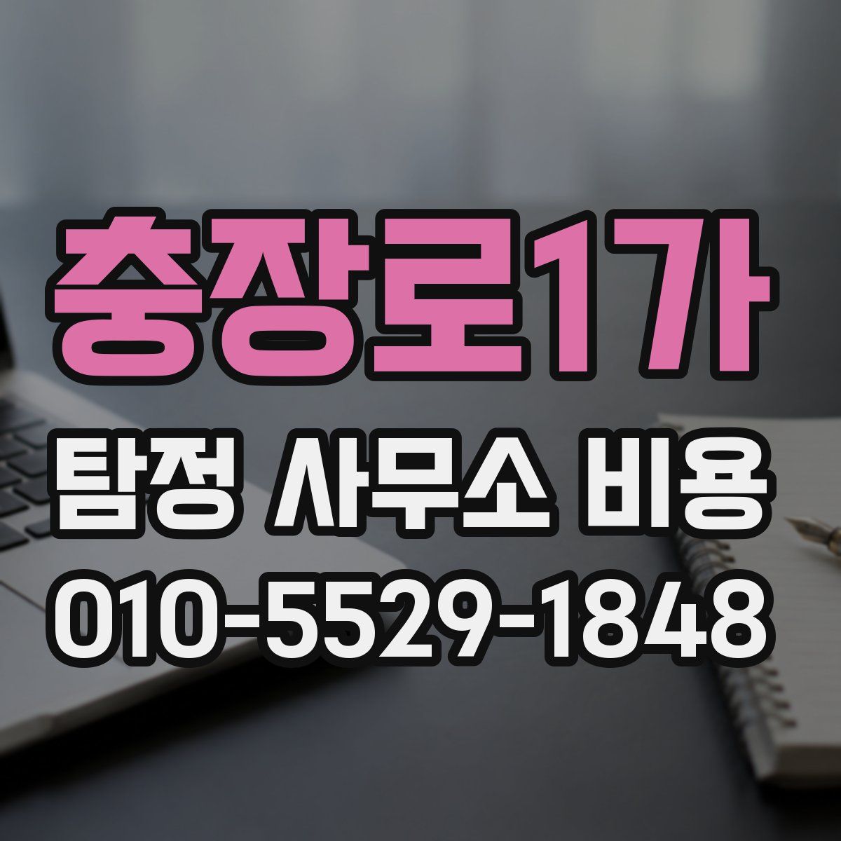 충장로1가 탐정 사무소 비용