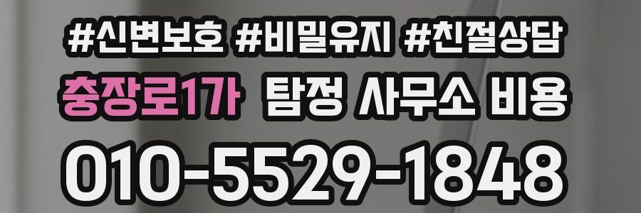 충장로1가 탐정 사무소 비용