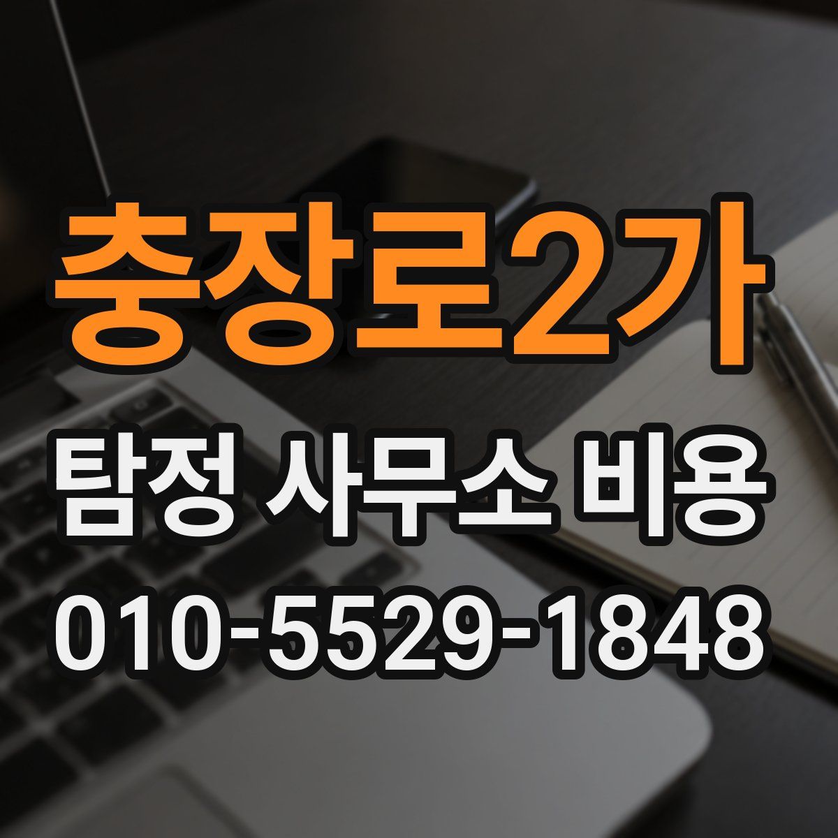 충장로2가 탐정 사무소 비용