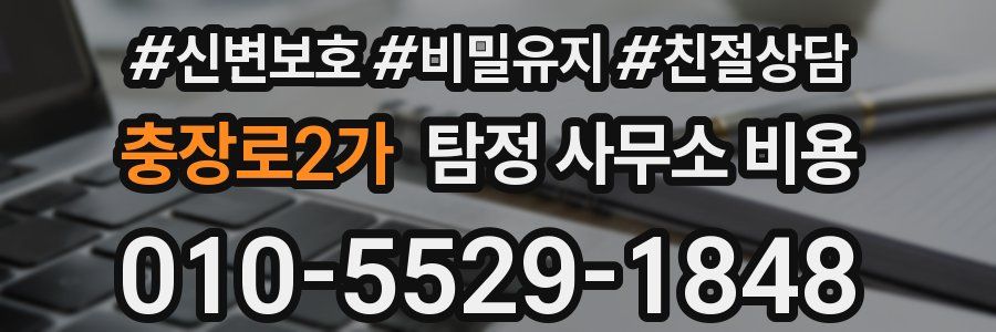 충장로2가 탐정 사무소 비용
