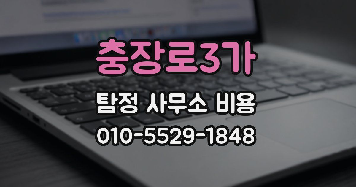 충장로3가 탐정 사무소 비용