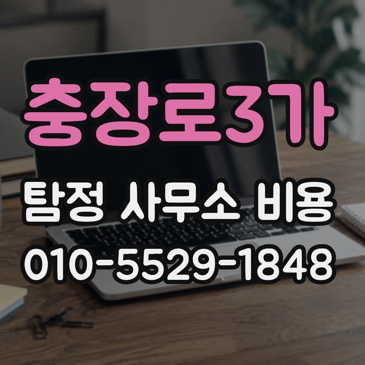 충장로3가 탐정 사무소 비용