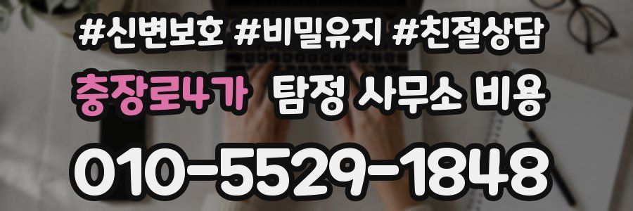 충장로4가 탐정 사무소 비용