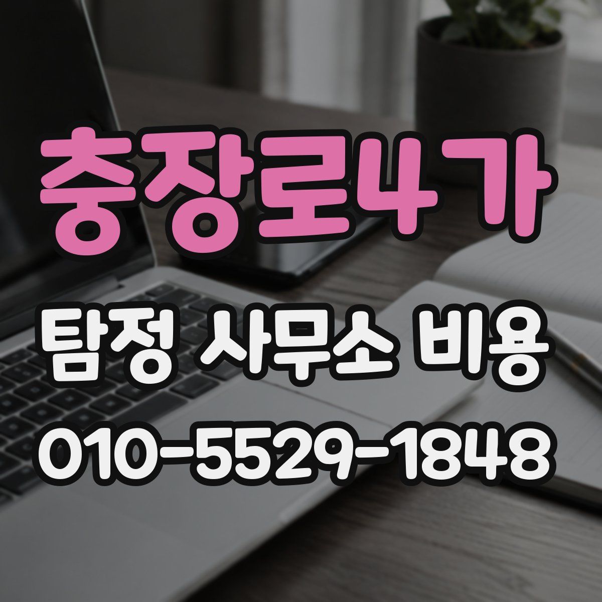 충장로4가 탐정 사무소 비용