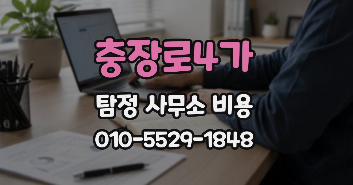 충장로4가 탐정 사무소 비용