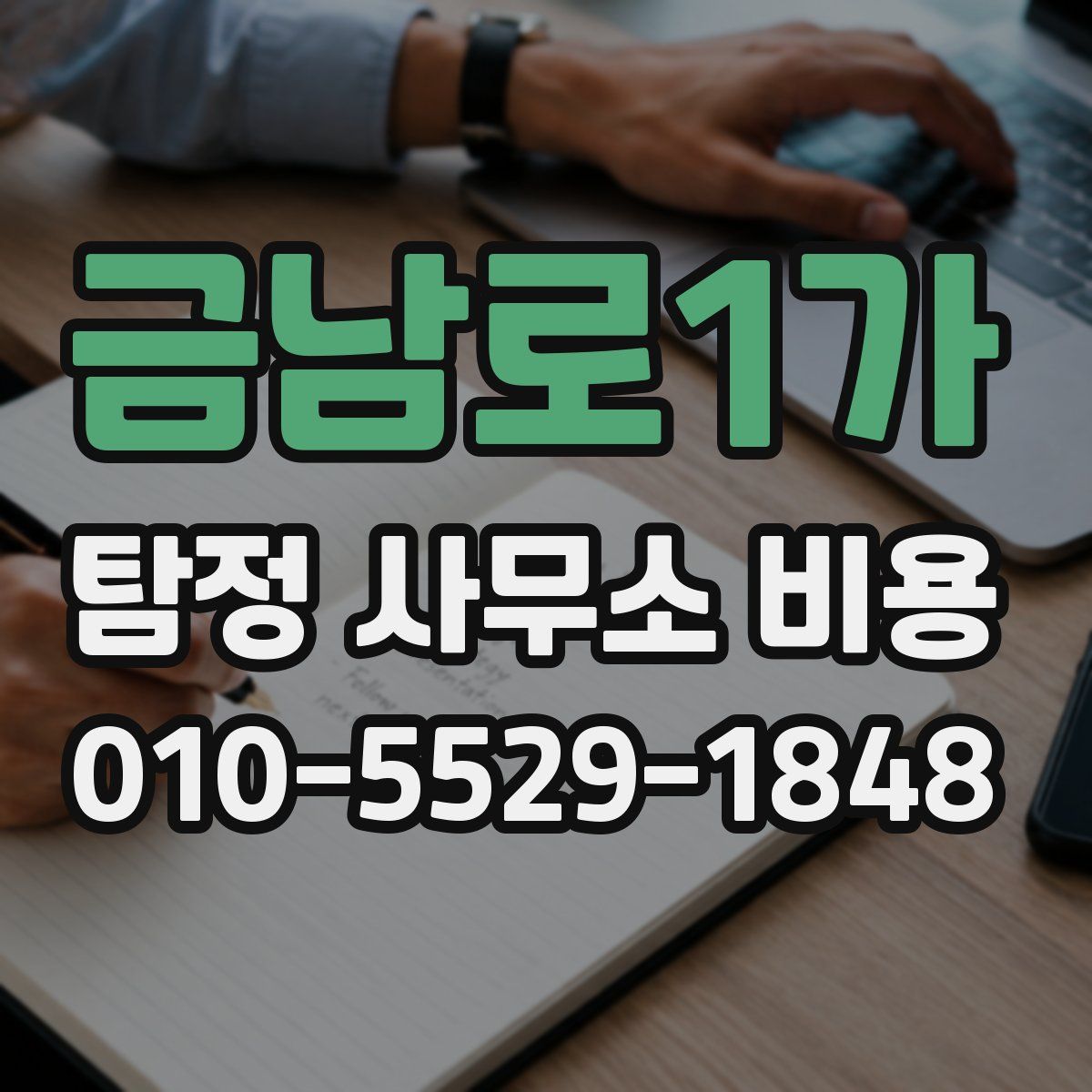 금남로1가 탐정 사무소 비용