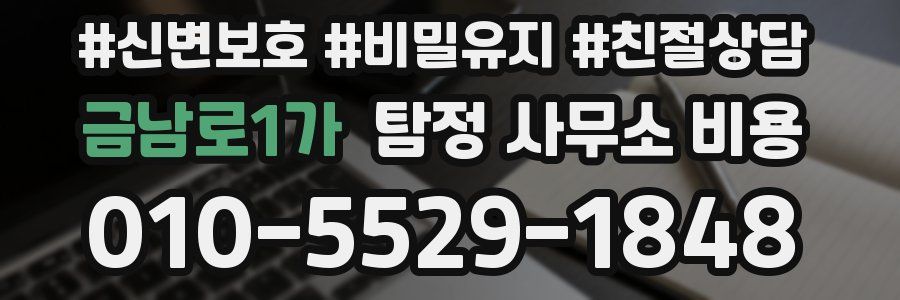 금남로1가 탐정 사무소 비용