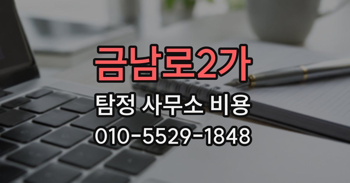 금남로2가 탐정 사무소 비용