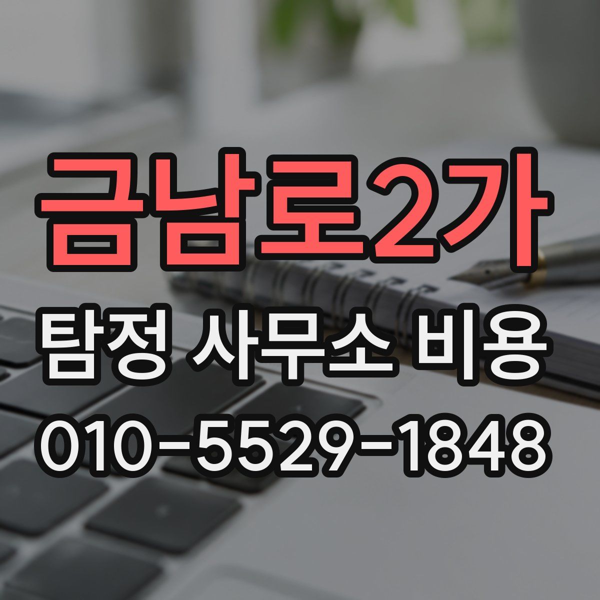 금남로2가 탐정 사무소 비용