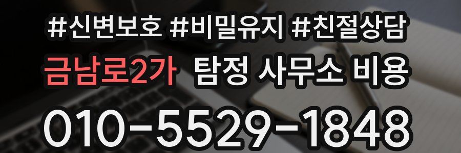 금남로2가 탐정 사무소 비용