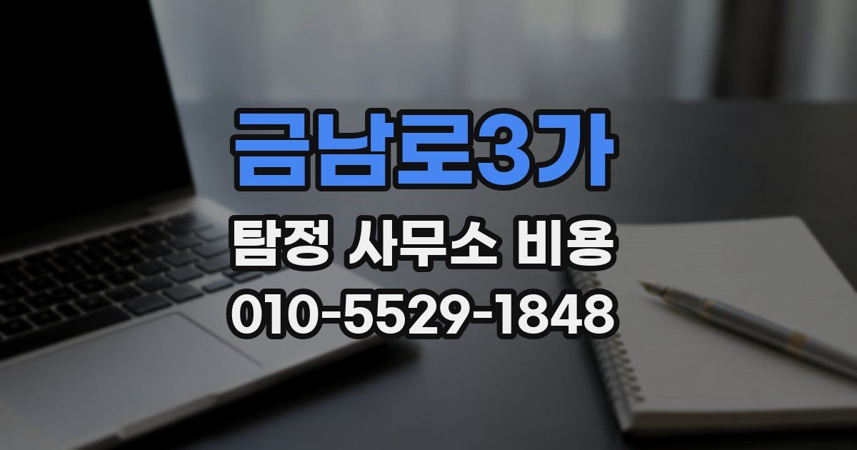 금남로3가 탐정 사무소 비용