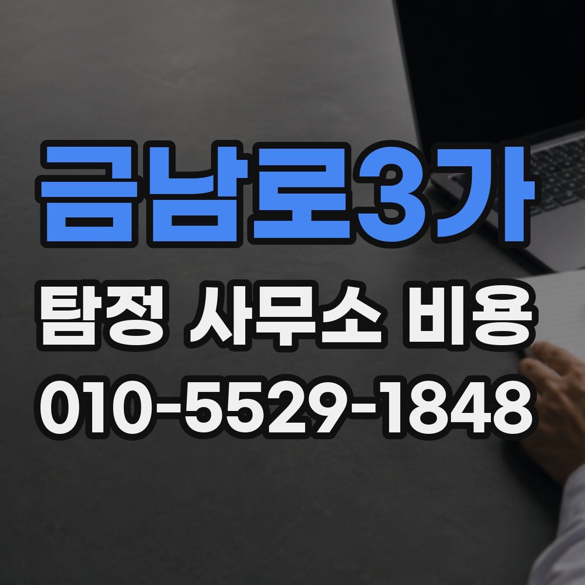 금남로3가 탐정 사무소 비용