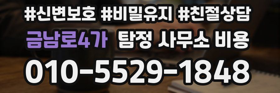 금남로4가 탐정 사무소 비용