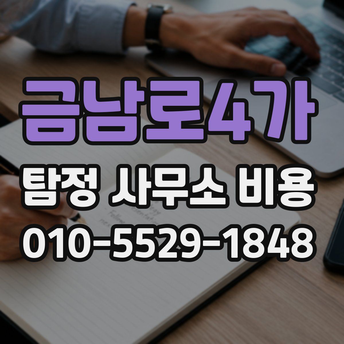 금남로4가 탐정 사무소 비용