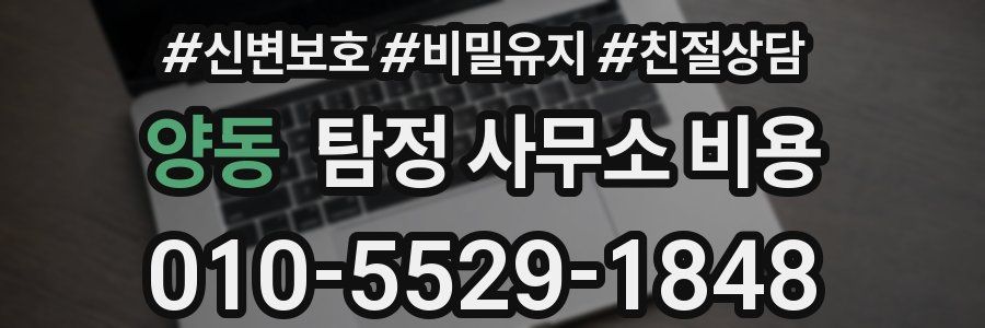 양동 탐정 사무소 비용