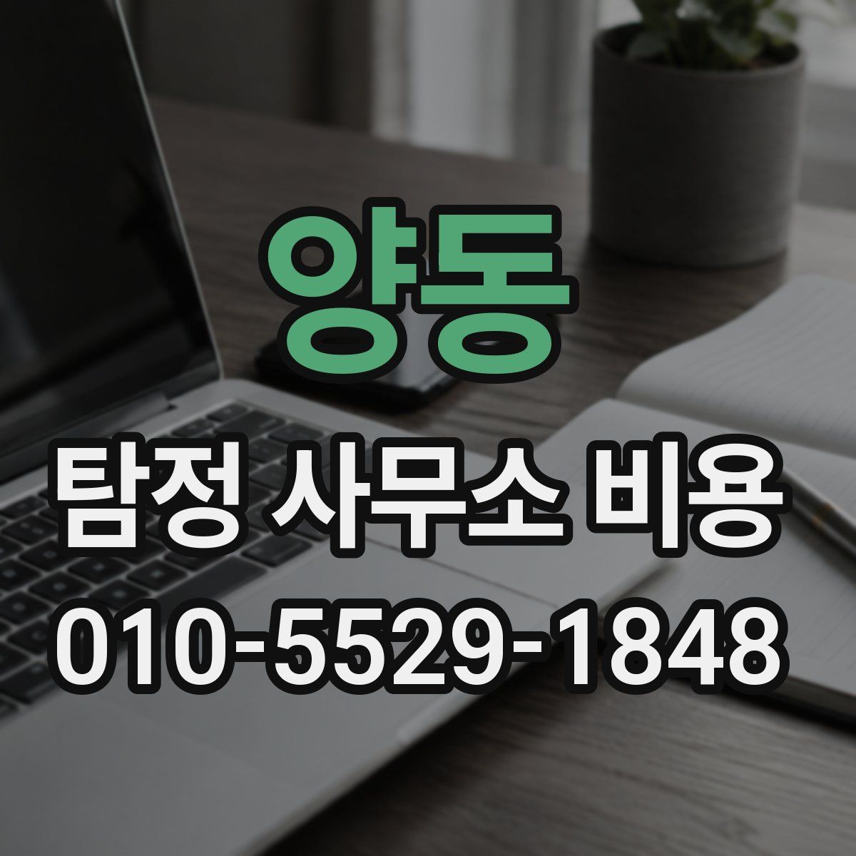 양동 탐정 사무소 비용
