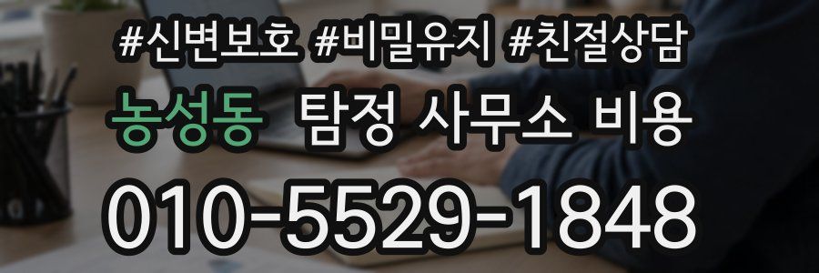농성동 탐정 사무소 비용