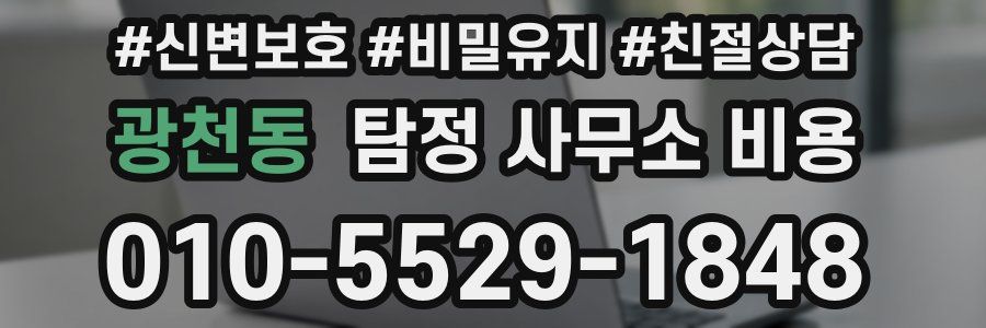 광천동 탐정 사무소 비용