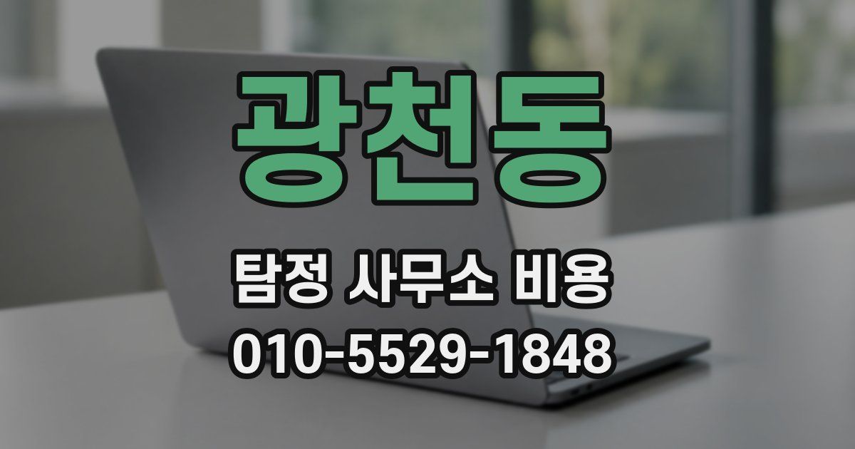 광천동 탐정 사무소 비용