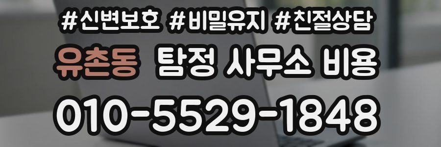 유촌동 탐정 사무소 비용