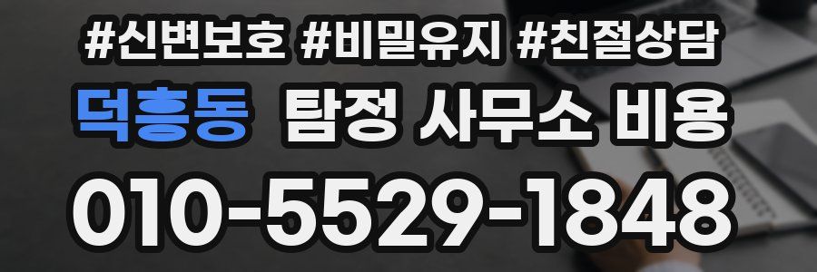 덕흥동 탐정 사무소 비용