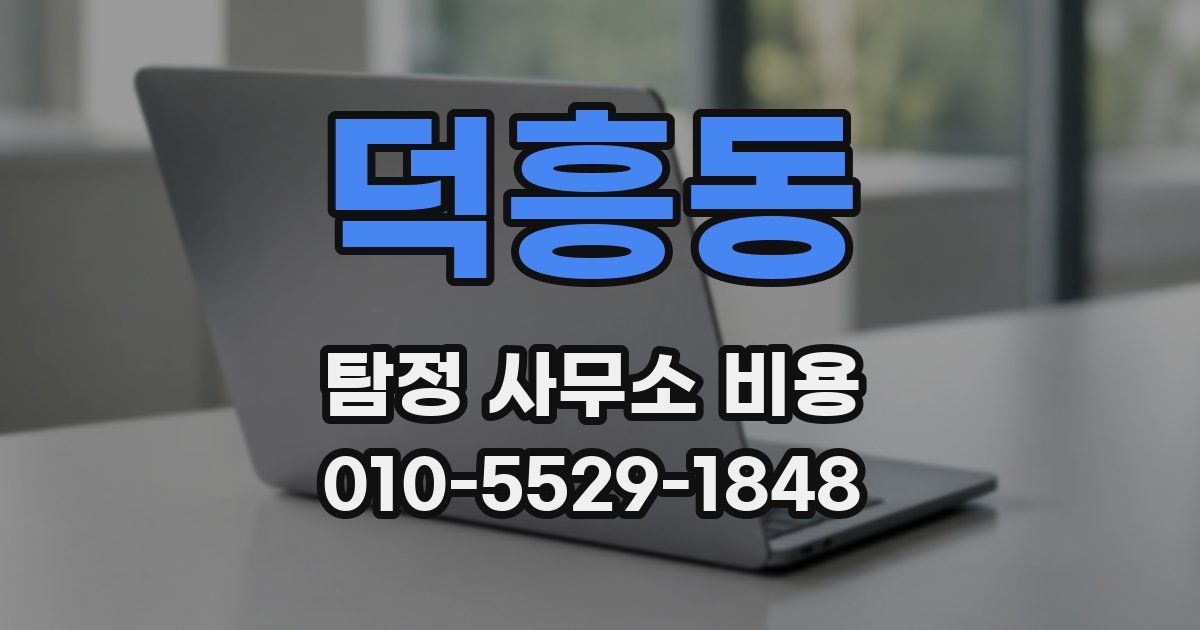 덕흥동 탐정 사무소 비용