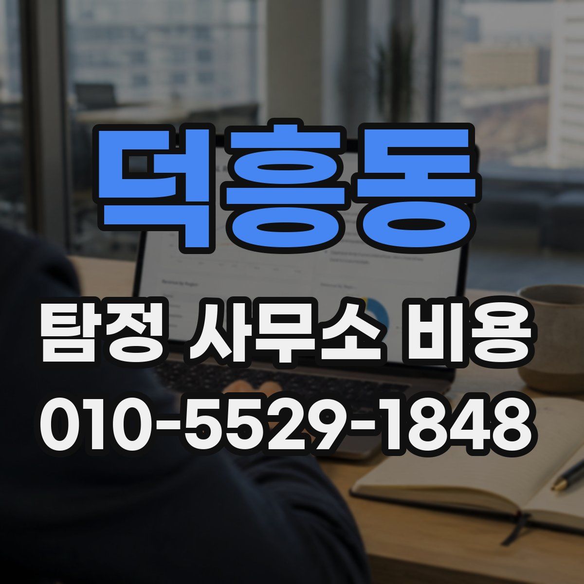 덕흥동 탐정 사무소 비용