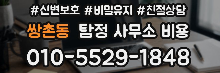 쌍촌동 탐정 사무소 비용