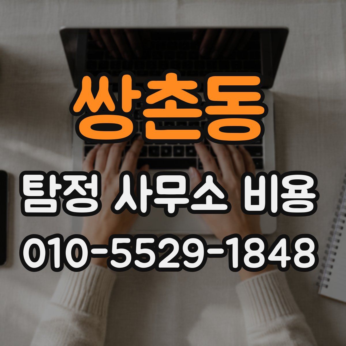 쌍촌동 탐정 사무소 비용