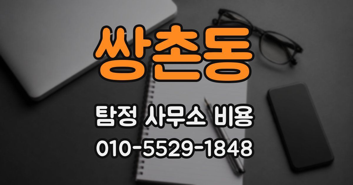 쌍촌동 탐정 사무소 비용