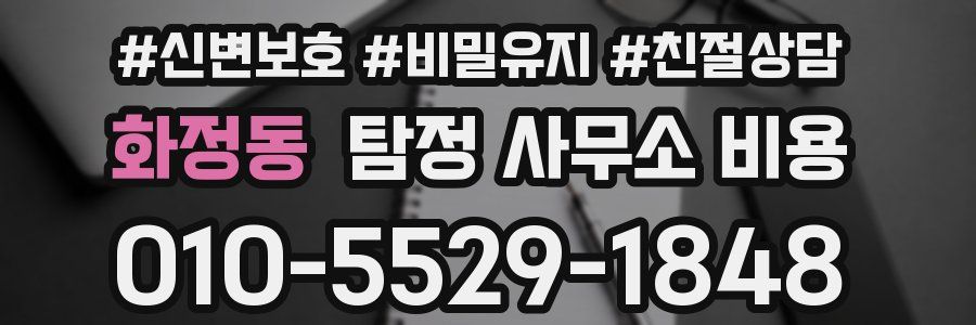 화정동 탐정 사무소 비용