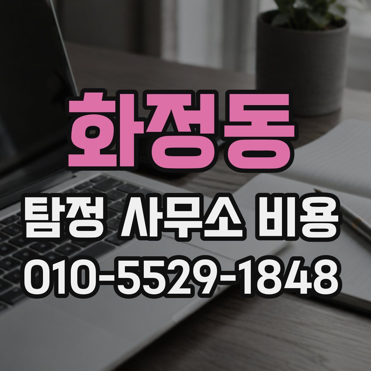 화정동 탐정 사무소 비용