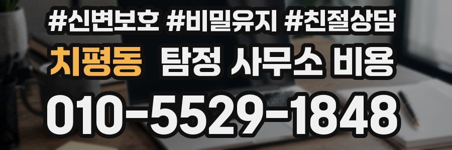 치평동 탐정 사무소 비용