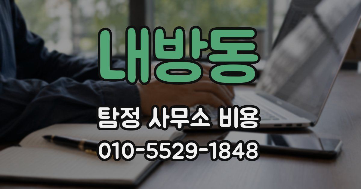 내방동 탐정 사무소 비용