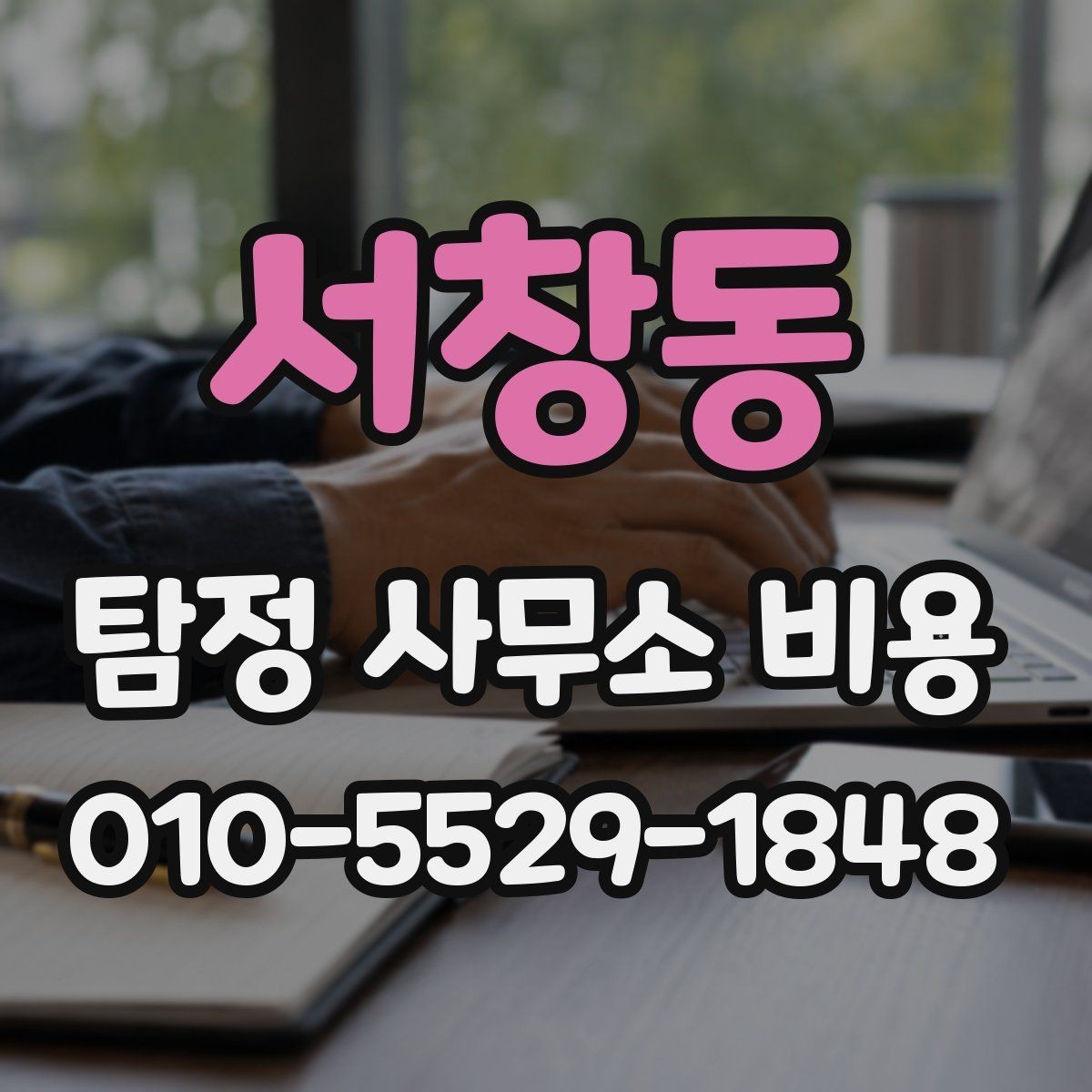 서창동 탐정 사무소 비용 관련 상담을 준비하는 방법